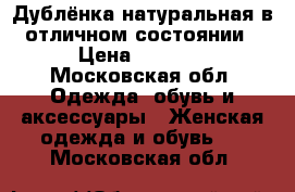 Дублёнка натуральная в отличном состоянии › Цена ­ 7 000 - Московская обл. Одежда, обувь и аксессуары » Женская одежда и обувь   . Московская обл.